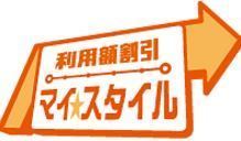 大阪地下鉄利用者必見 利用額割引マイスタイルで節約 我慢する それ